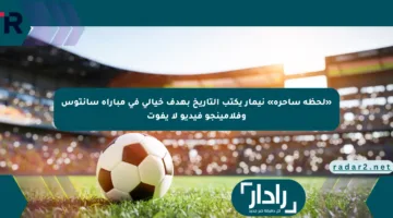 «لحظة ساحرة» نيمار يكتب التاريخ بهدف خيالي في مباراة سانتوس وفلامينجو فيديو لا يفوت